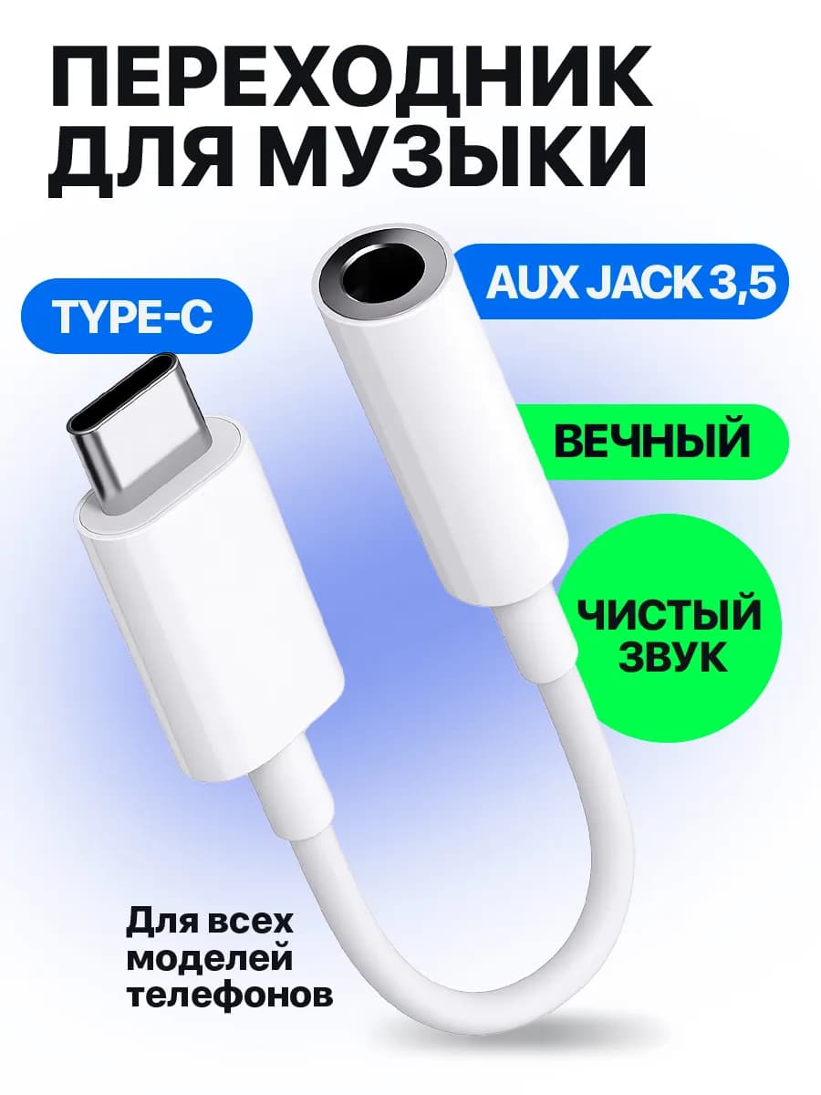 Переходник для наушников TYPE-C AUX jack 3.5