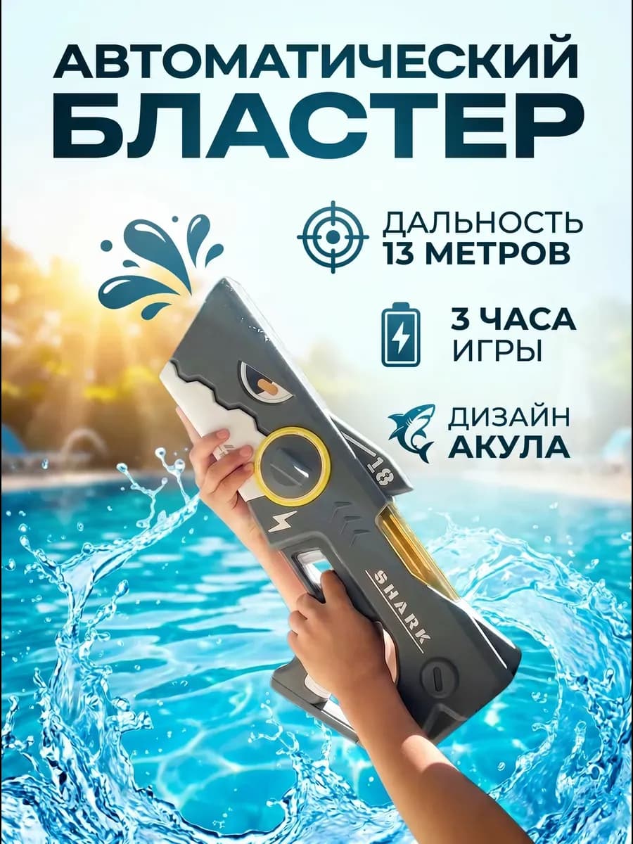 Водный бластер автомат электрический большой пистолет