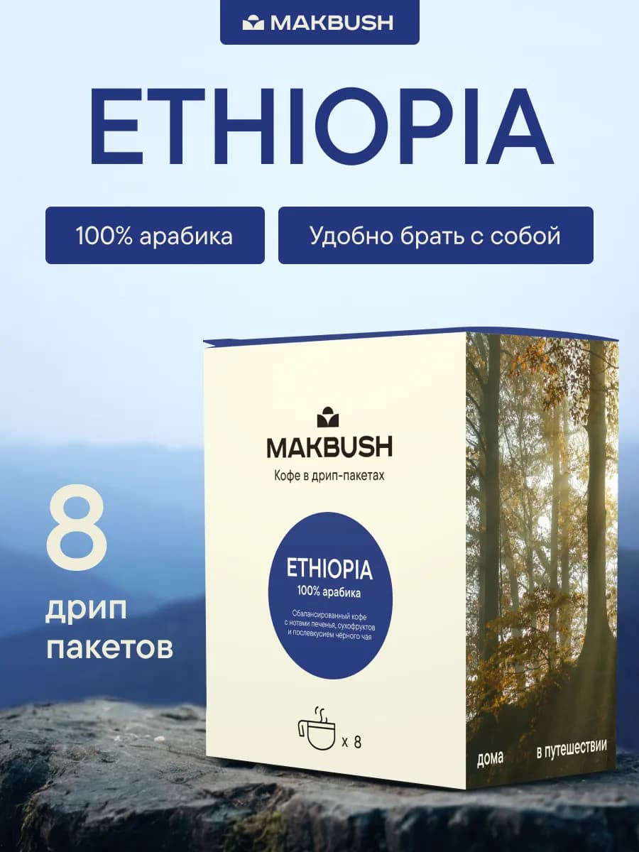 Дрип кофе молотый ETHIOPIA, Арабика 100%, 8 шт