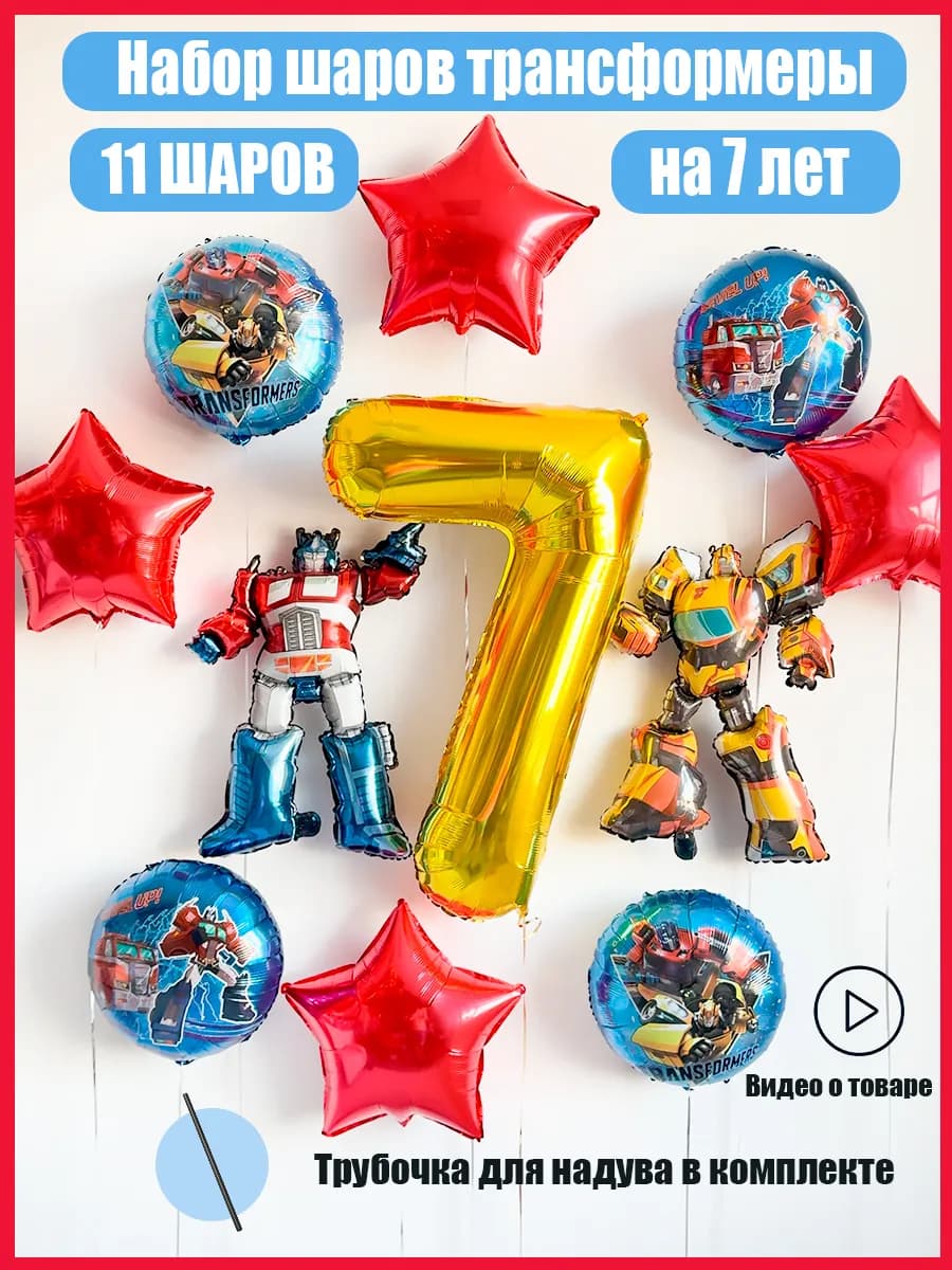 Набор шаров Трансформеры на 7 лет