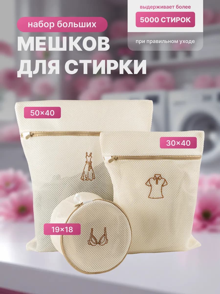 Мешки для стирки белья