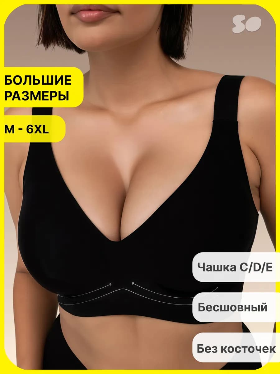 Бюстгальтер бесшовный без косточек больших размеров