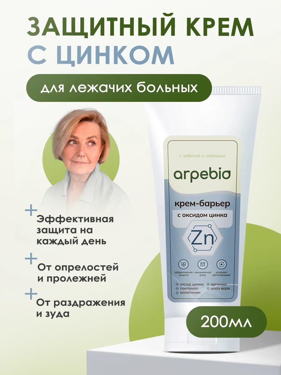 Крем - мазь с цинком от пролежней и опрелостей для лежачих б…