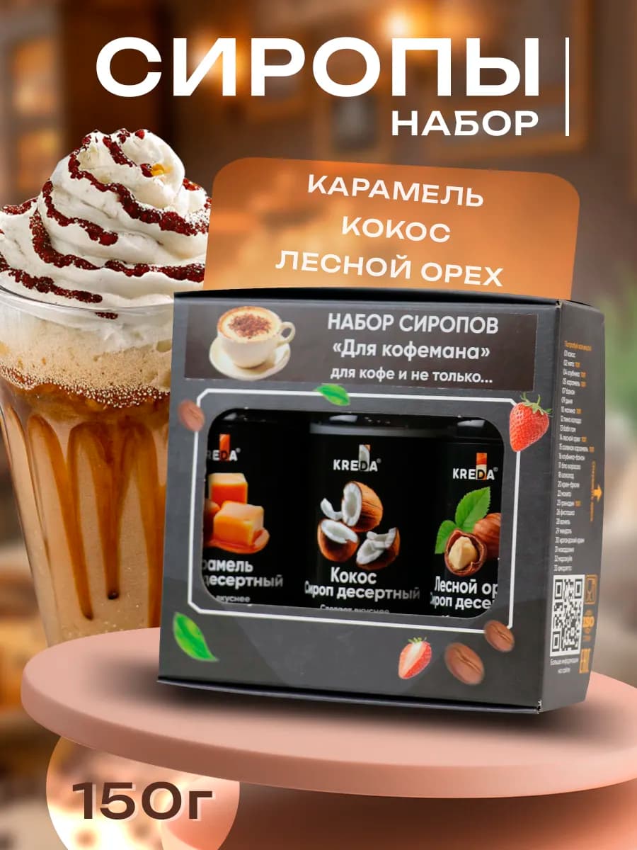 Подарочный набор сиропов для кофе и коктейлей
