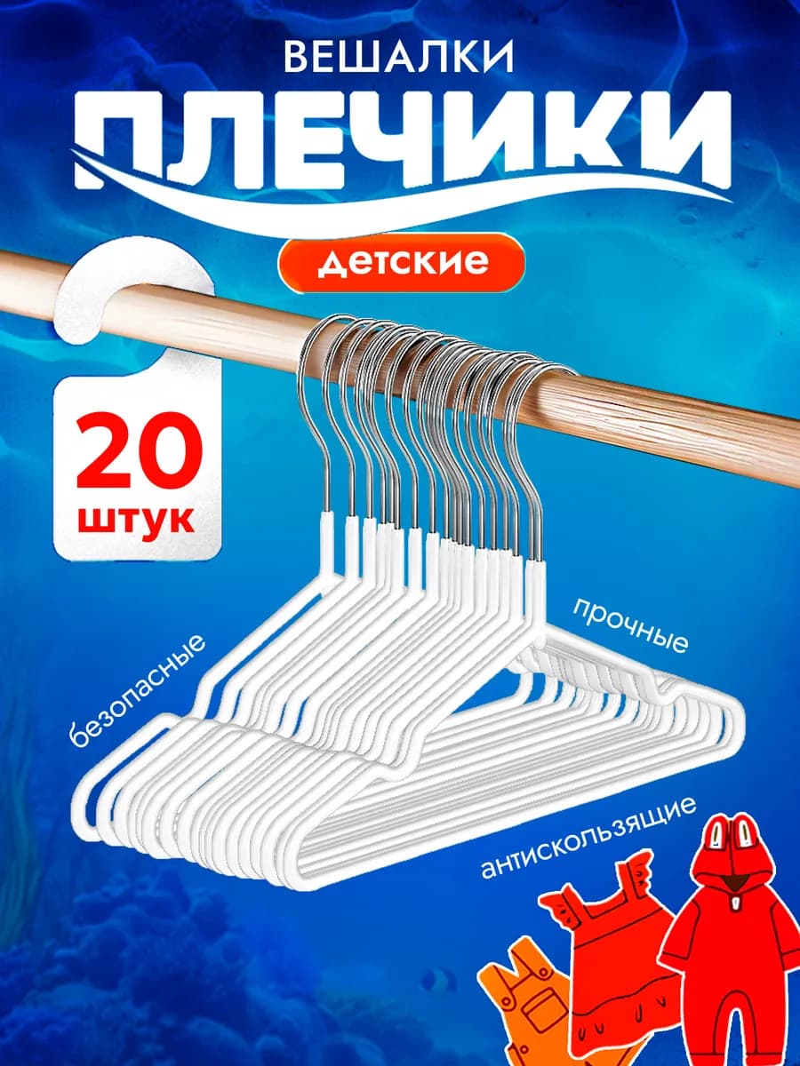 Вешалки детские плечики металлические 20 шт белые