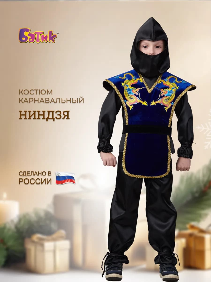 Карнавальный костюм Ниндзя