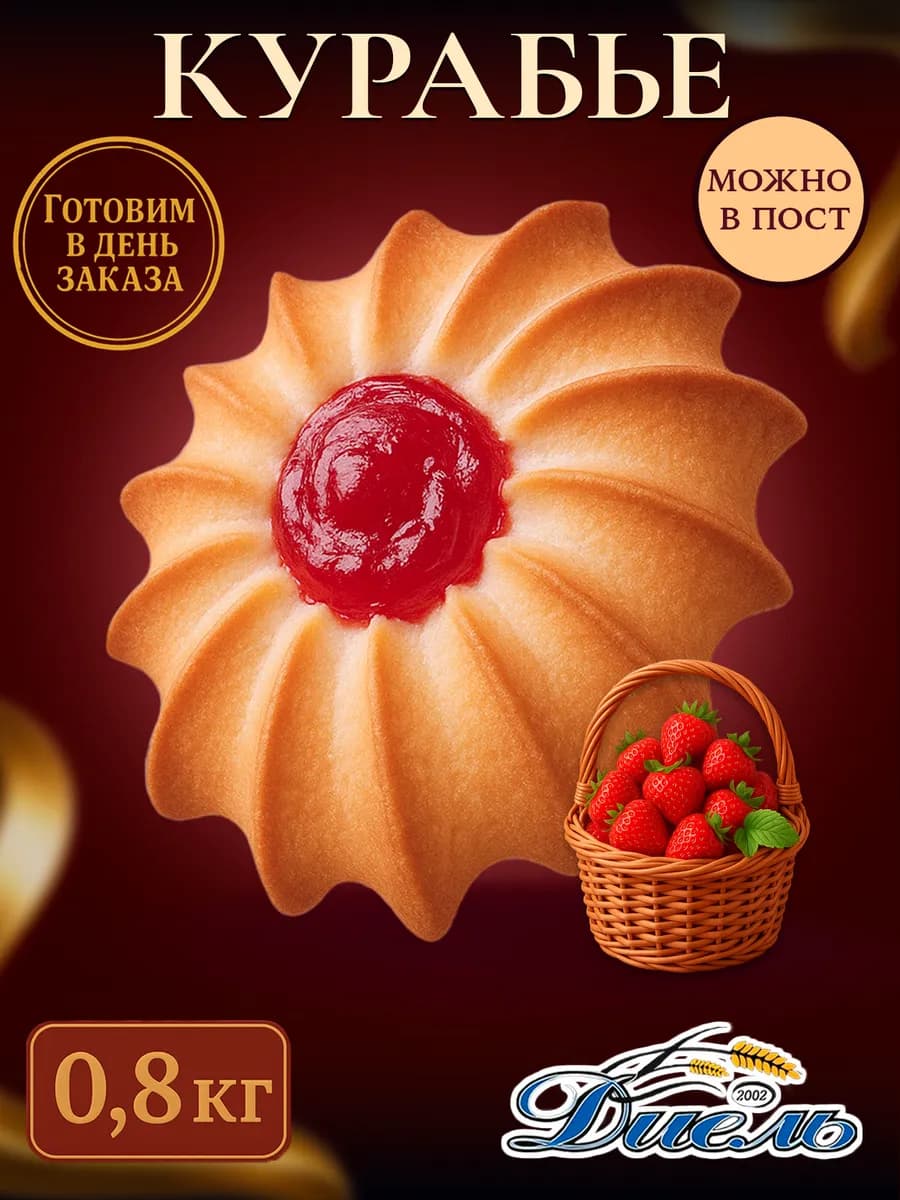 Песочное курабье печенье с клубникой 800 гр