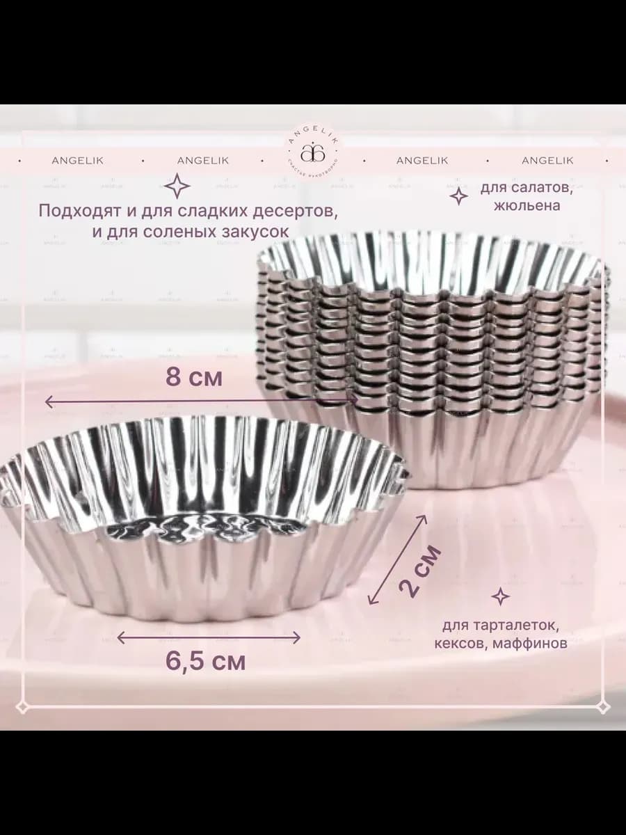 Тарталетка Корзиночка стальная форма для выпечки