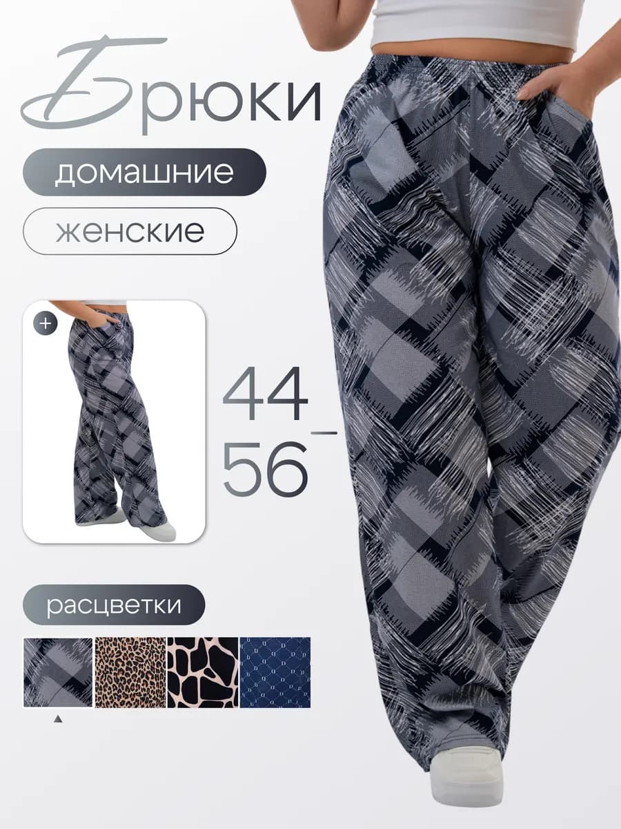 Домашние брюки пижамные