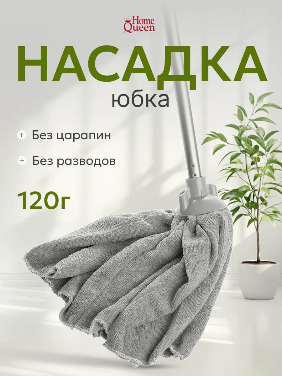 Насадка для швабры юбка