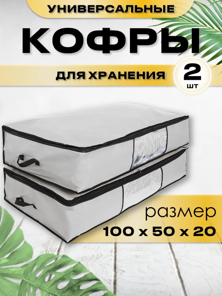 Кофр для хранения вещей 2 шт 100 х 50 х 20