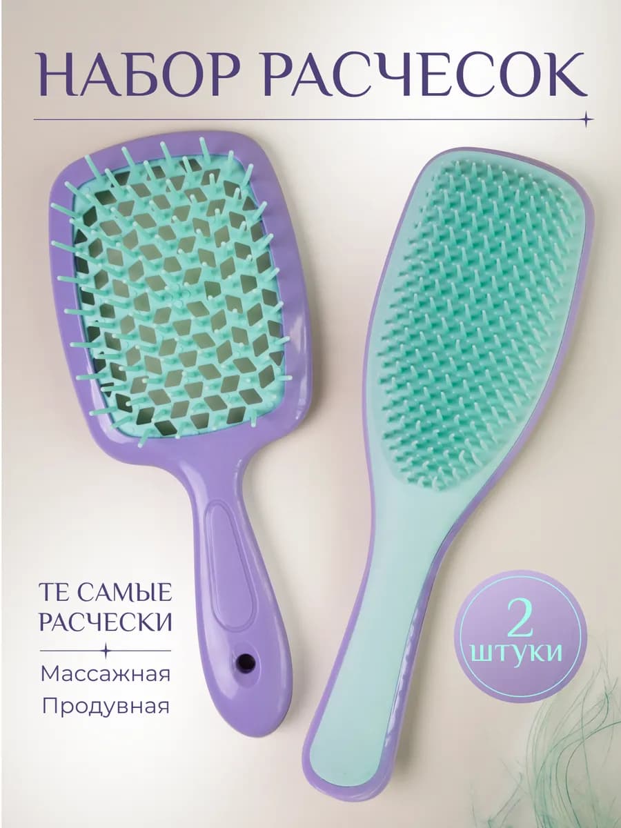 Расческа для волос массажная и продувная 2 шт в наборе