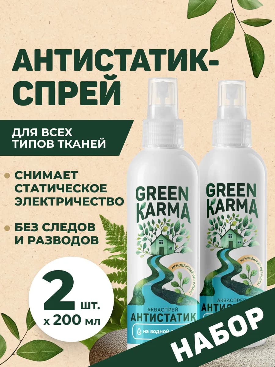 Набор антистатик - спрей для одежды и тканей 2шт