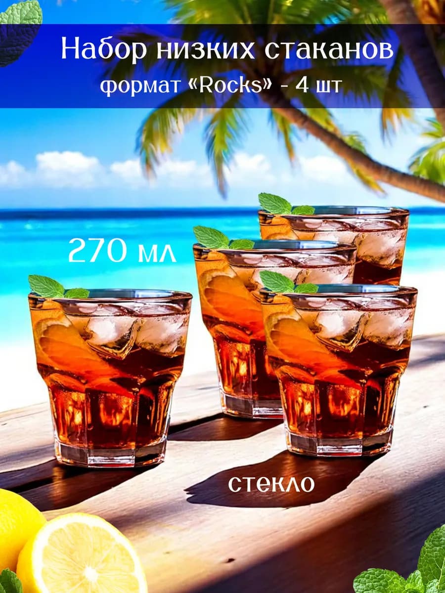 Низкий стакан для виски, джина и мартини 270 мл. - 4 шт