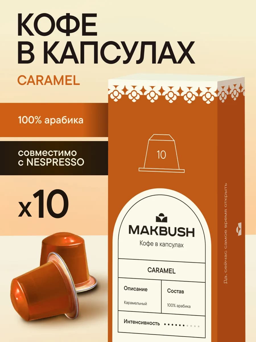Кофе в капсулах CARAMEL для кофемашины, Nespresso, 10 шт