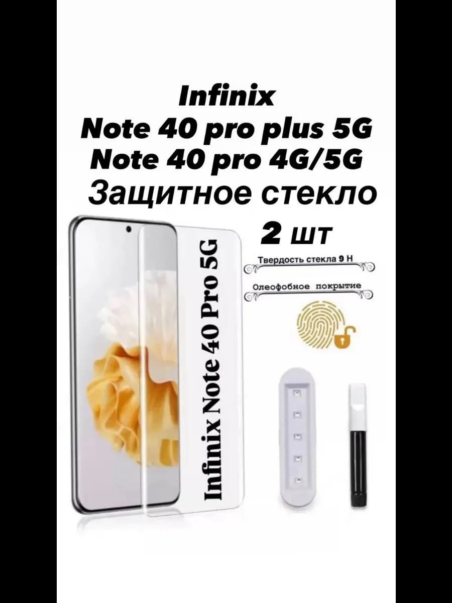 2 шт Защитное стекло UV для Infinix Note 40 Pro 4G 5G