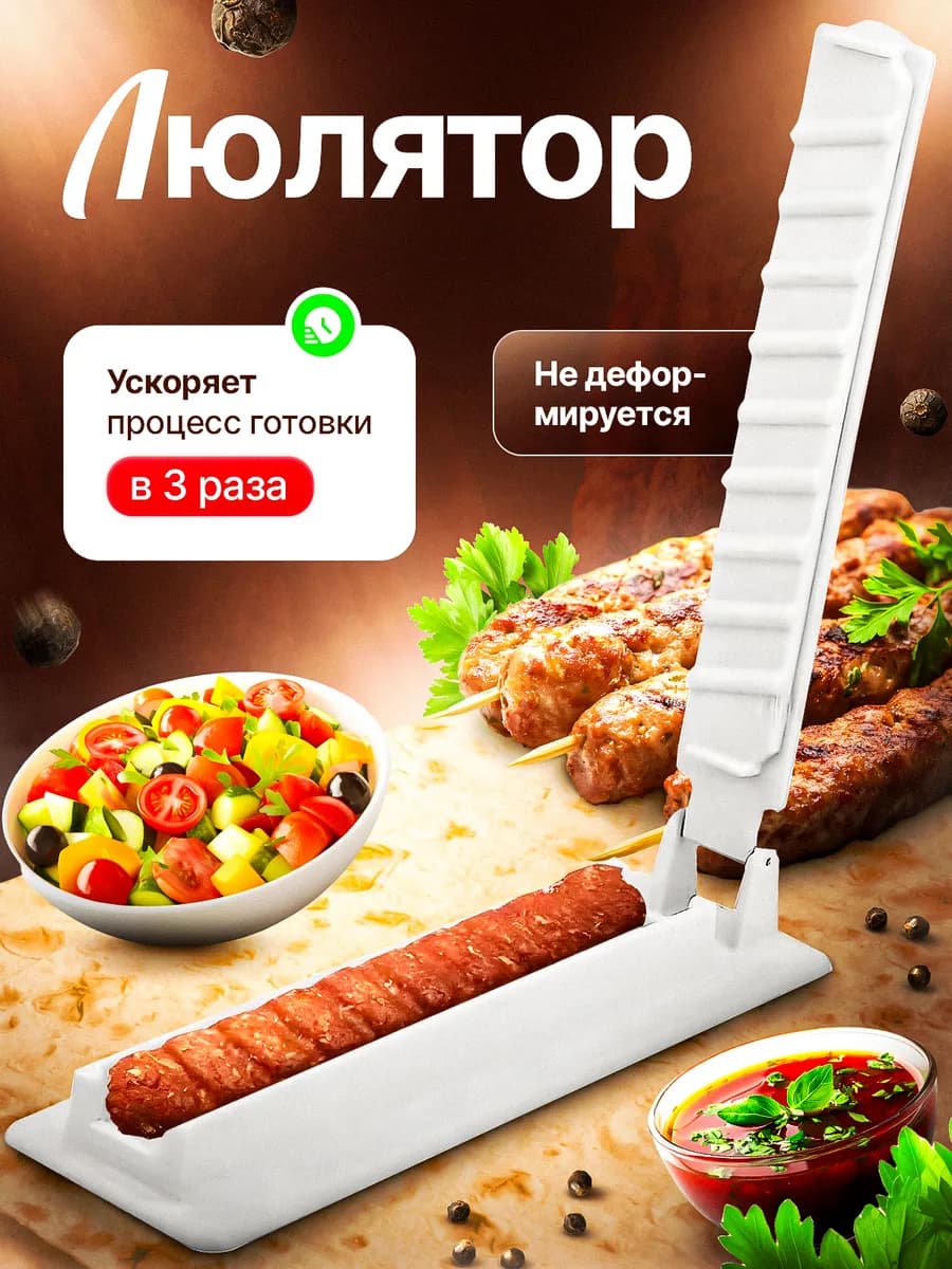 Пресс форма для люля-кебаб