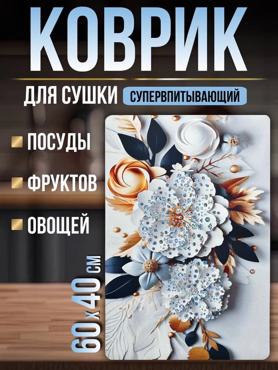 Коврик для сушки посуды впитывающий 40x60