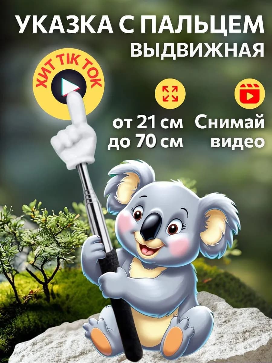 Указка с пальцем на конце выдвижная