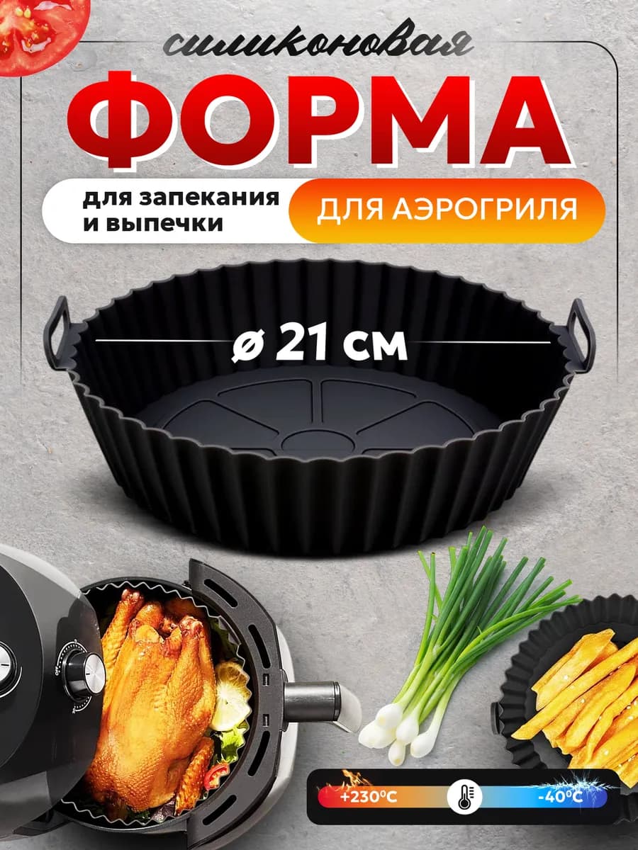 Форма вкладыш силиконовая для запекания и аэрогриля 21 см