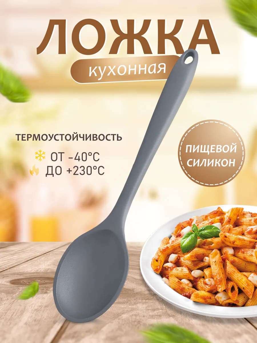 Ложка силиконовая кухонная