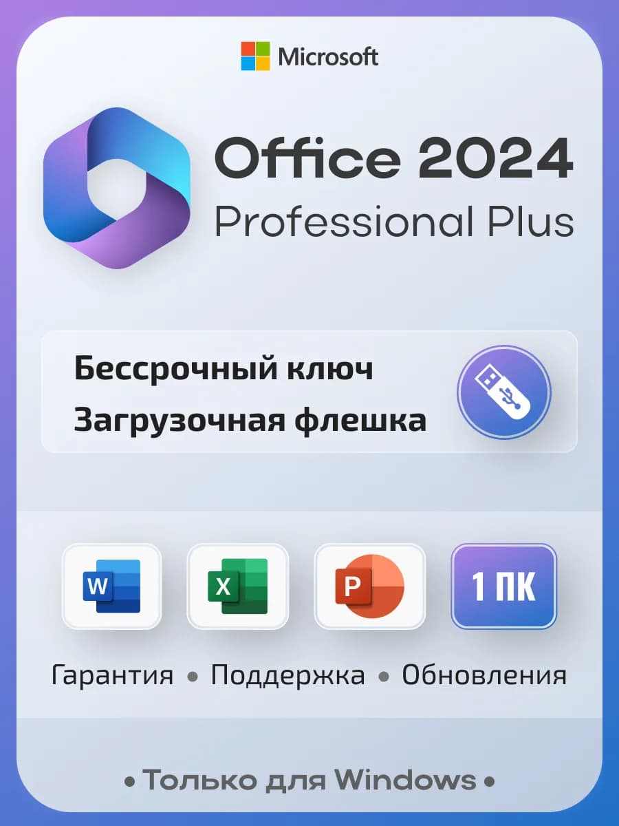 Office 2024 Pro Plus на 1 ПК, с USB-флешкой, без привязки