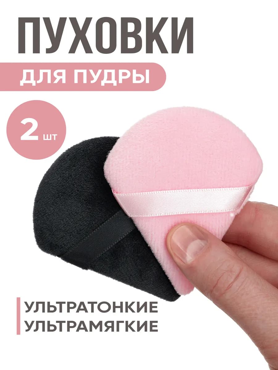 Пуховка для пудры треугольная, спонж для макияжа 2 штуки