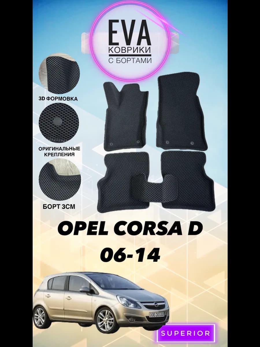3D Коврики OPEL CORSA D 06-14 Эва с бортами