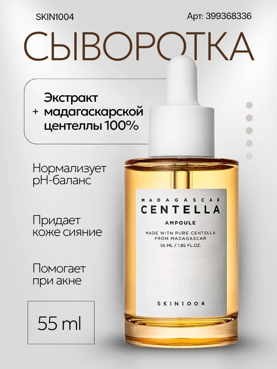 Увлажняющая сыворотка для лица с центеллой 55 мл centella