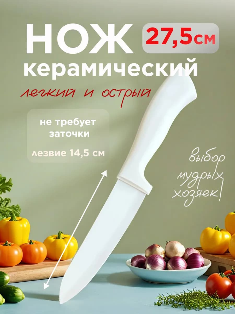 Керамический нож кухонный универсальный 27,5 см
