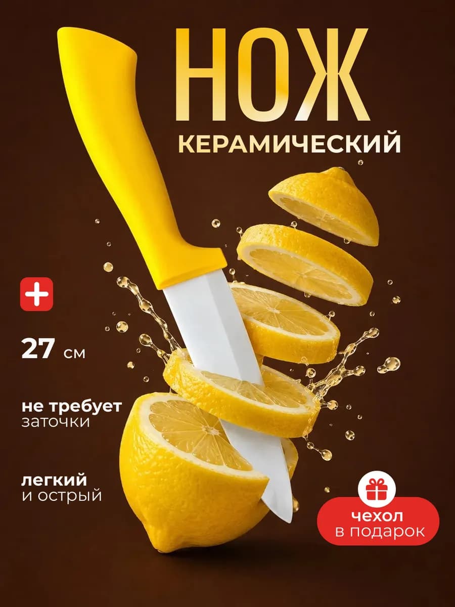 Кухонный нож керамический для кухни и нарезки мяса 27,5 см