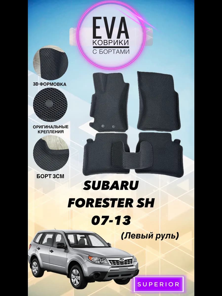 3D Коврики Subaru Forester SH 07-13