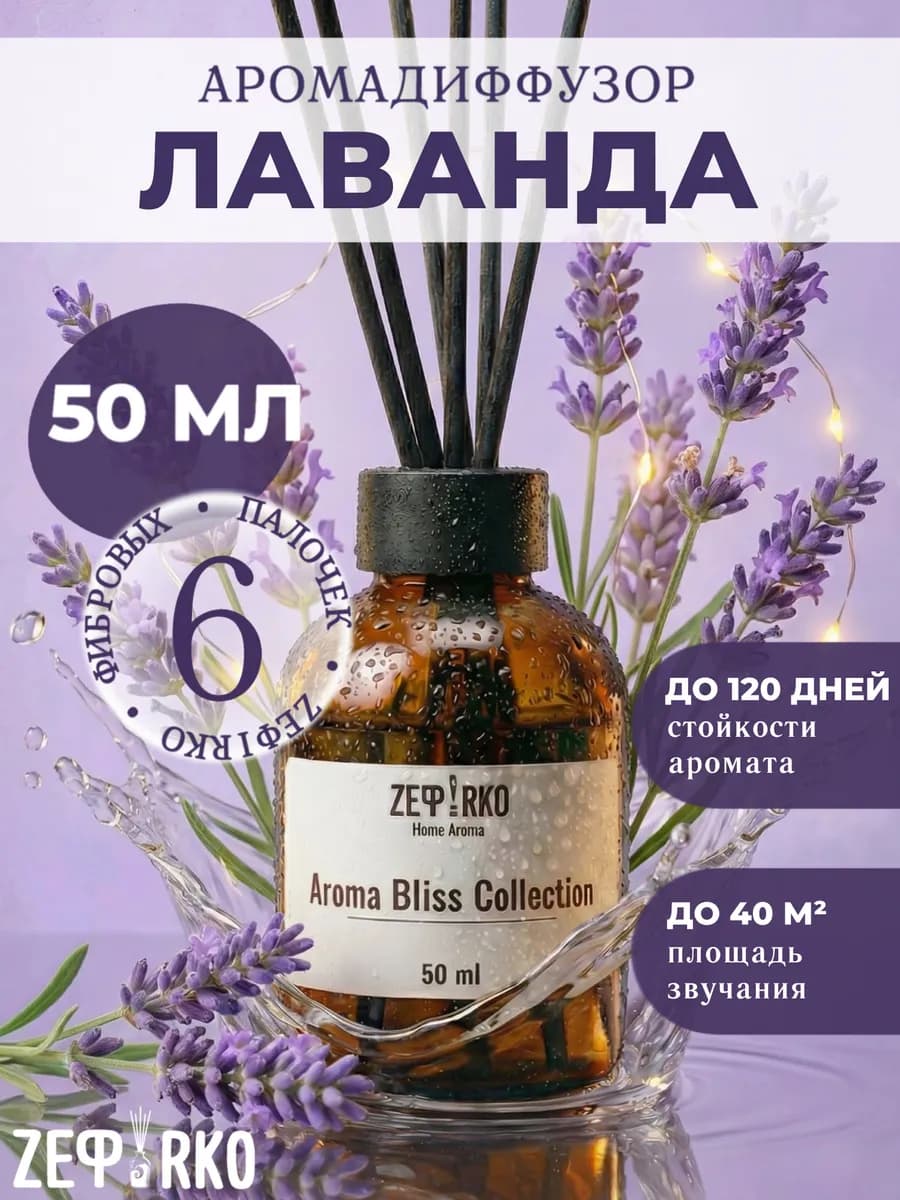 Диффузор для дома с палочками стойкий