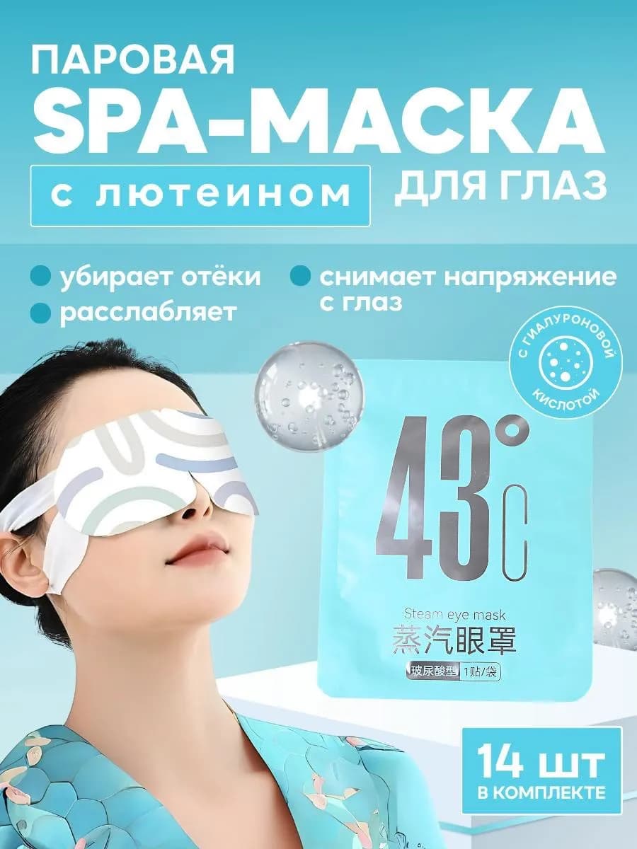 Паровая маска для глаз лица