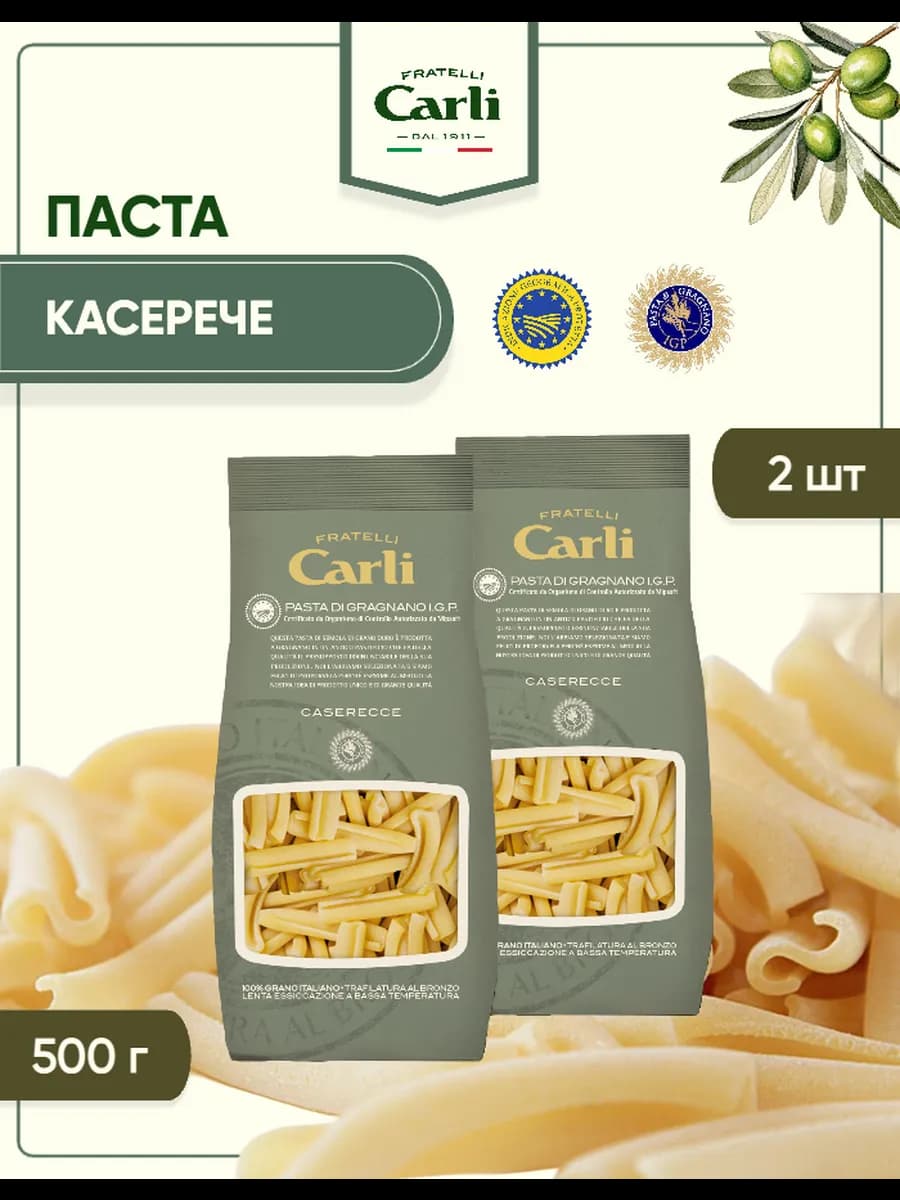 Макароны из твердых сортов пшеницы КАСЕРЕЧЕ 2 шт 500гр