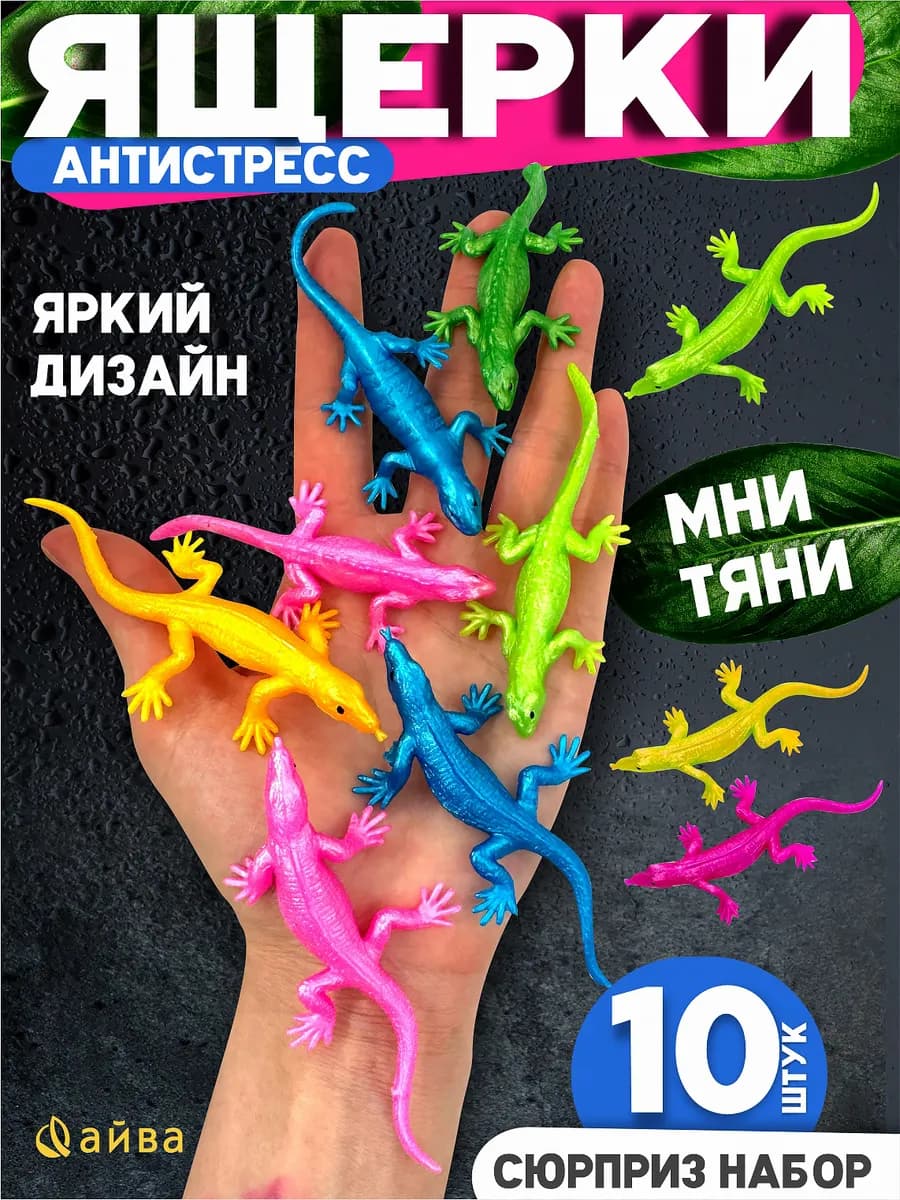 Игрушки ящерицы резиновые тянучки 10 шт