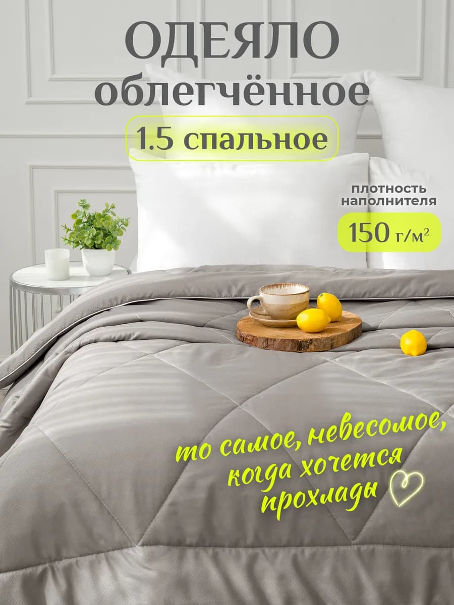 Oдеяло 1.5 спальное облегченное