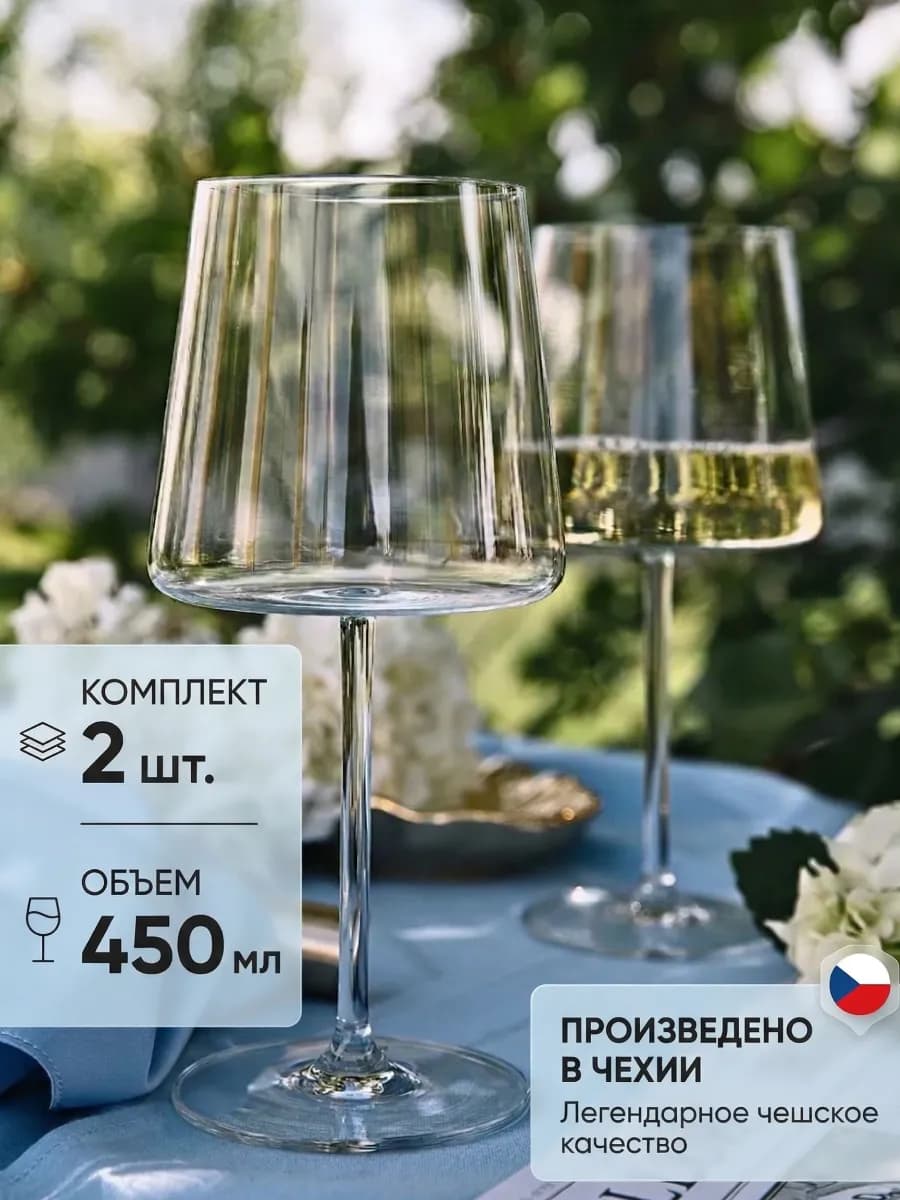 Бокалы для вина 2 шт. 450 мл