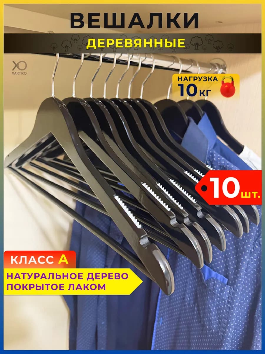 Вешалки для одежды деревянные набор 10 шт