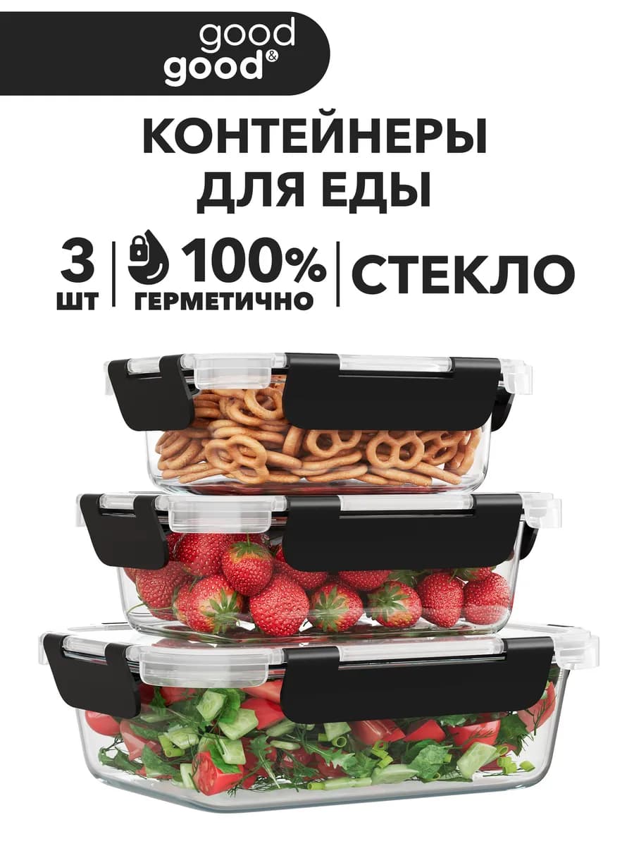 Контейнер для еды стекло герметичный