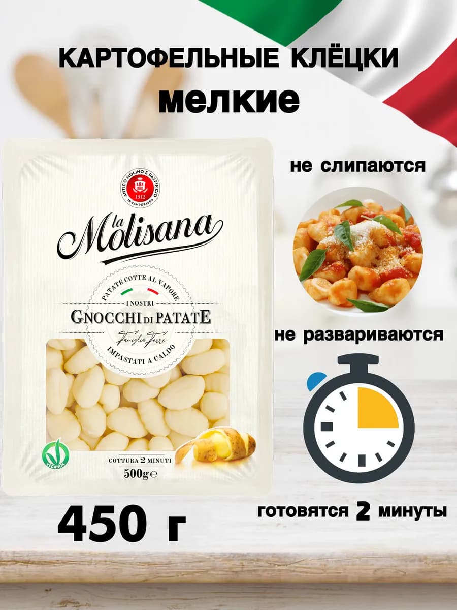 Ньокки картофельные клецки макароны 450 гр