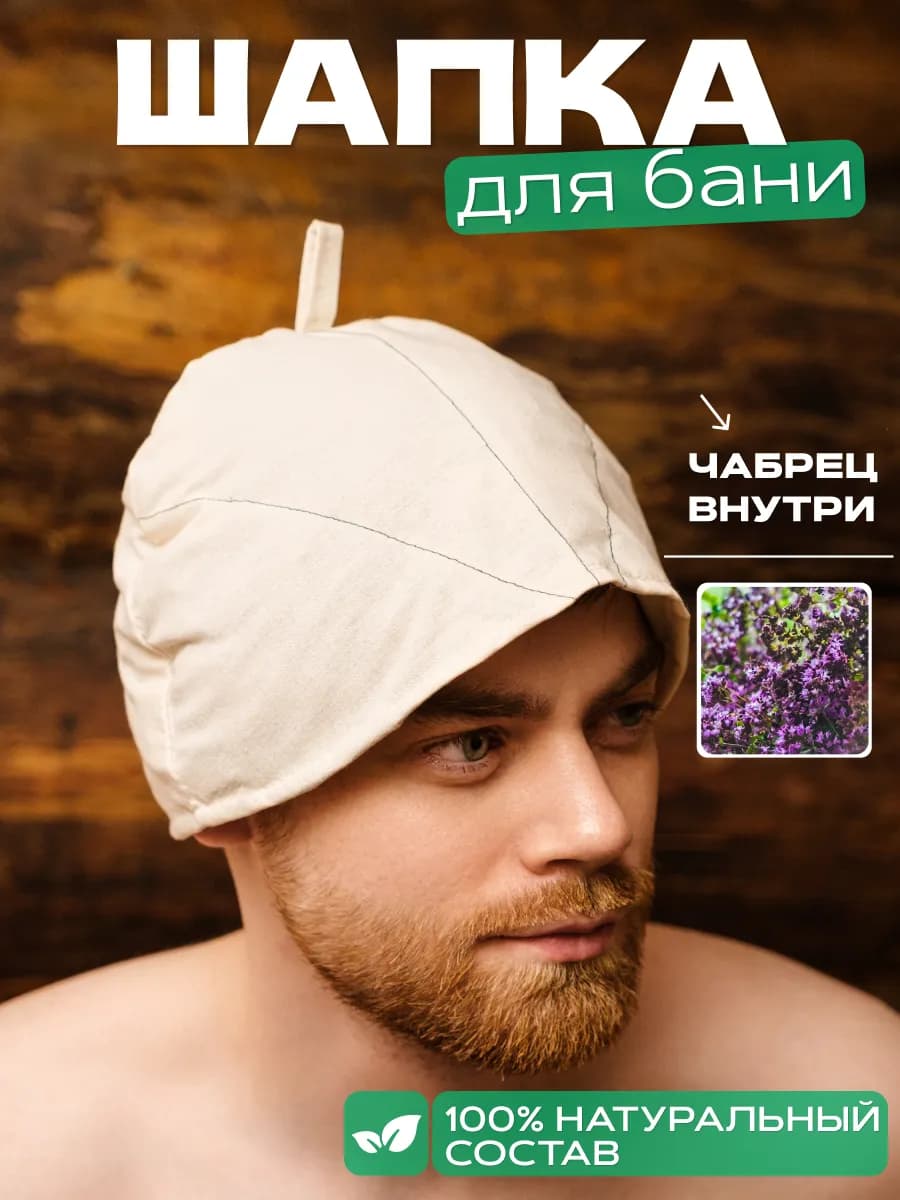 Шапка для бани с чабрецом
