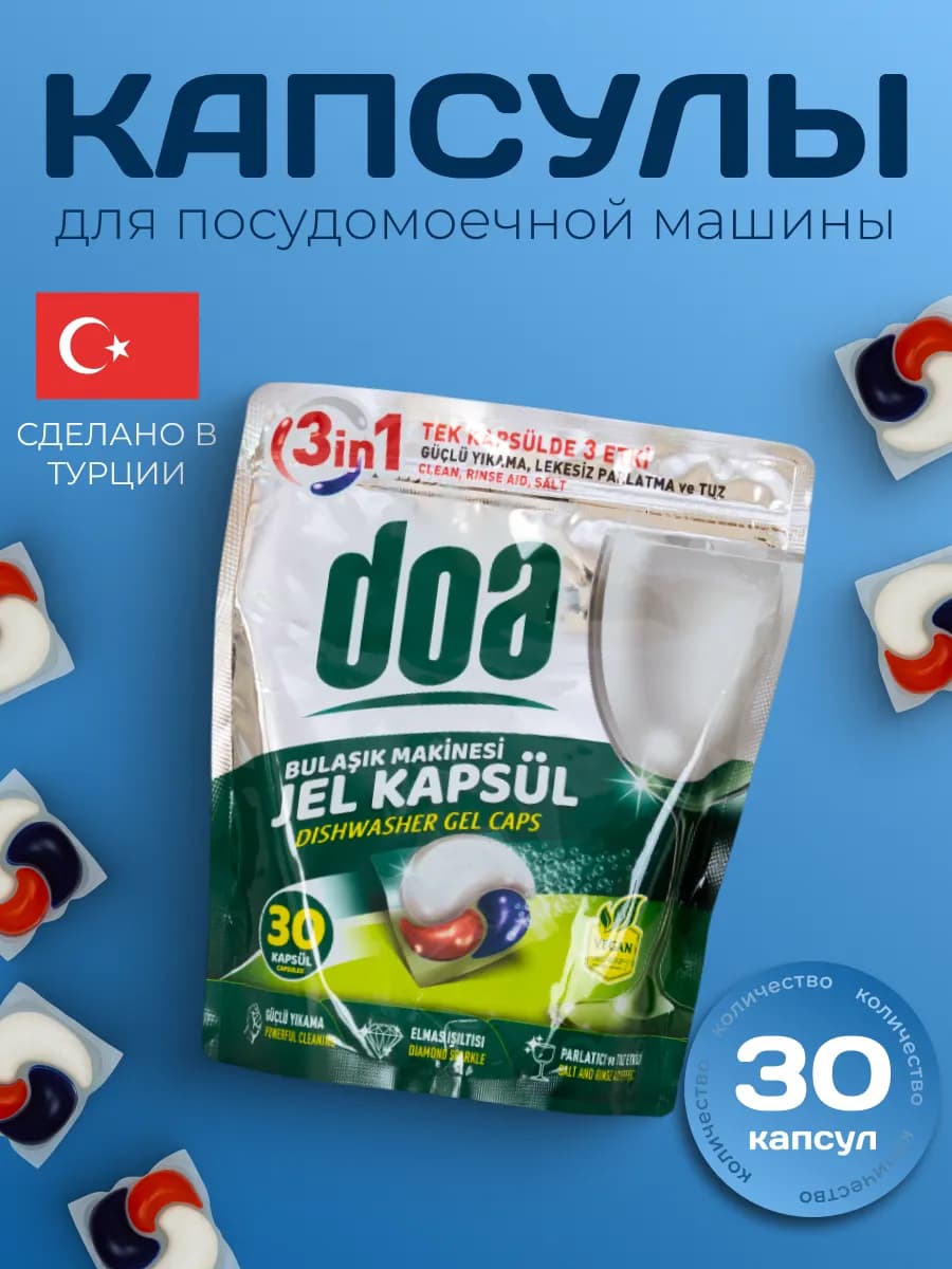 Капсулы для посудомоечной машины 30 штук