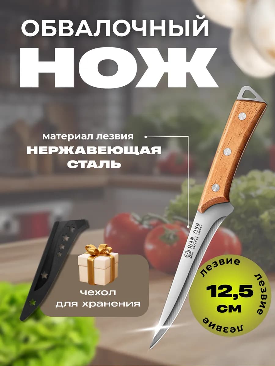 Обвалочный кухонный нож
