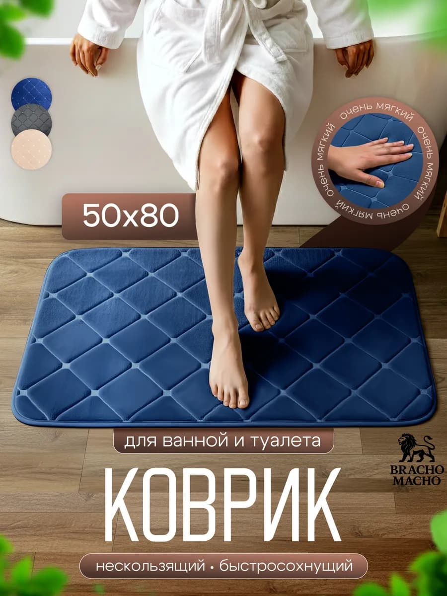 Коврик для ванной и туалета мягкий противоскользящий 50х80см