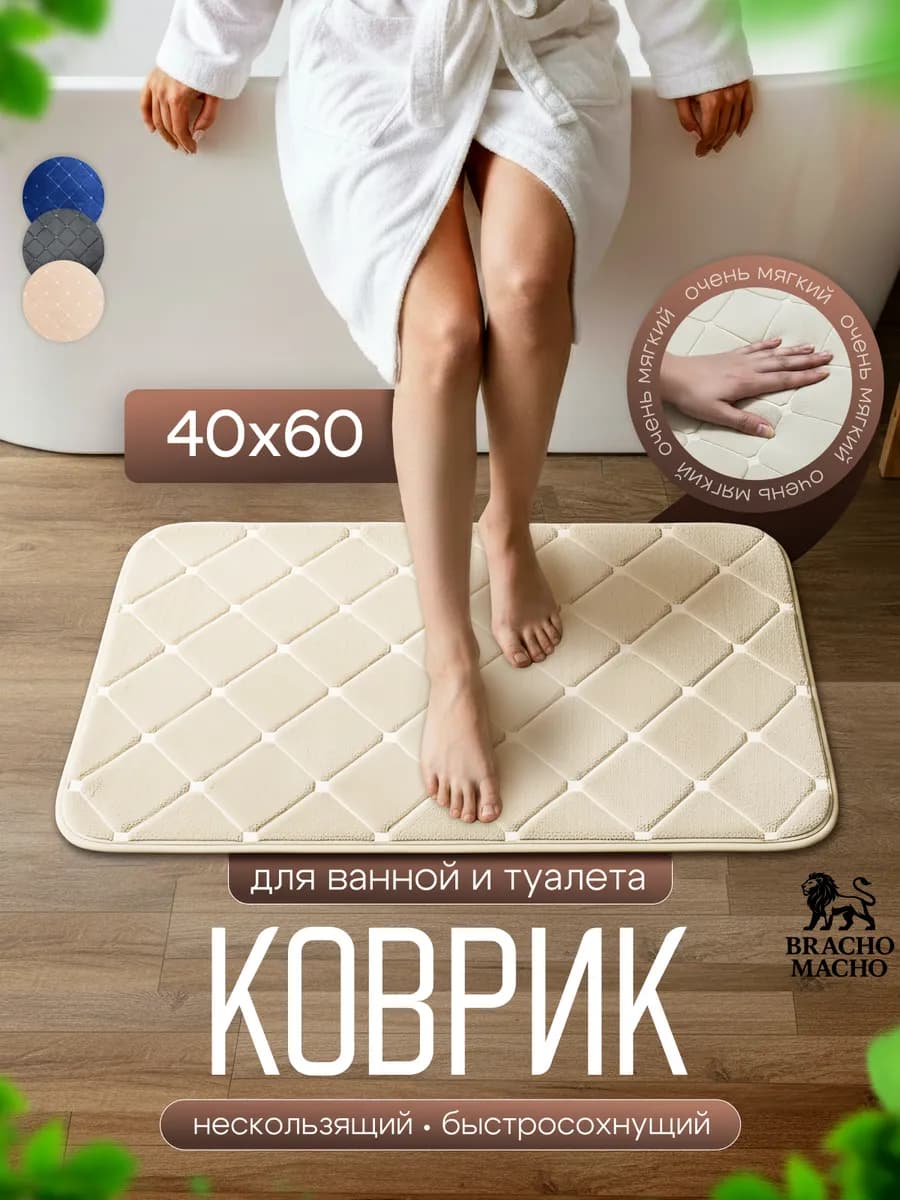 Коврик для ванной и туалета мягкий противоскользящий 40х60см