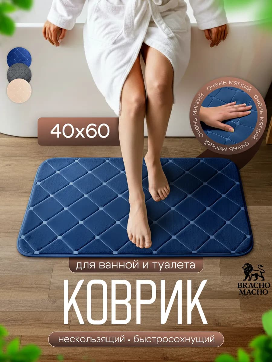 Коврик для ванной и туалета мягкий противоскользящий 40х60см