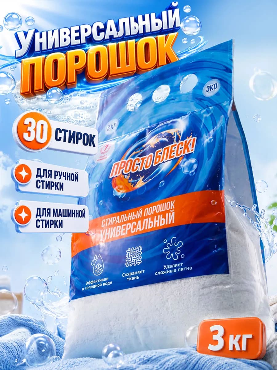 Универсальный стиральный порошок 3 кг
