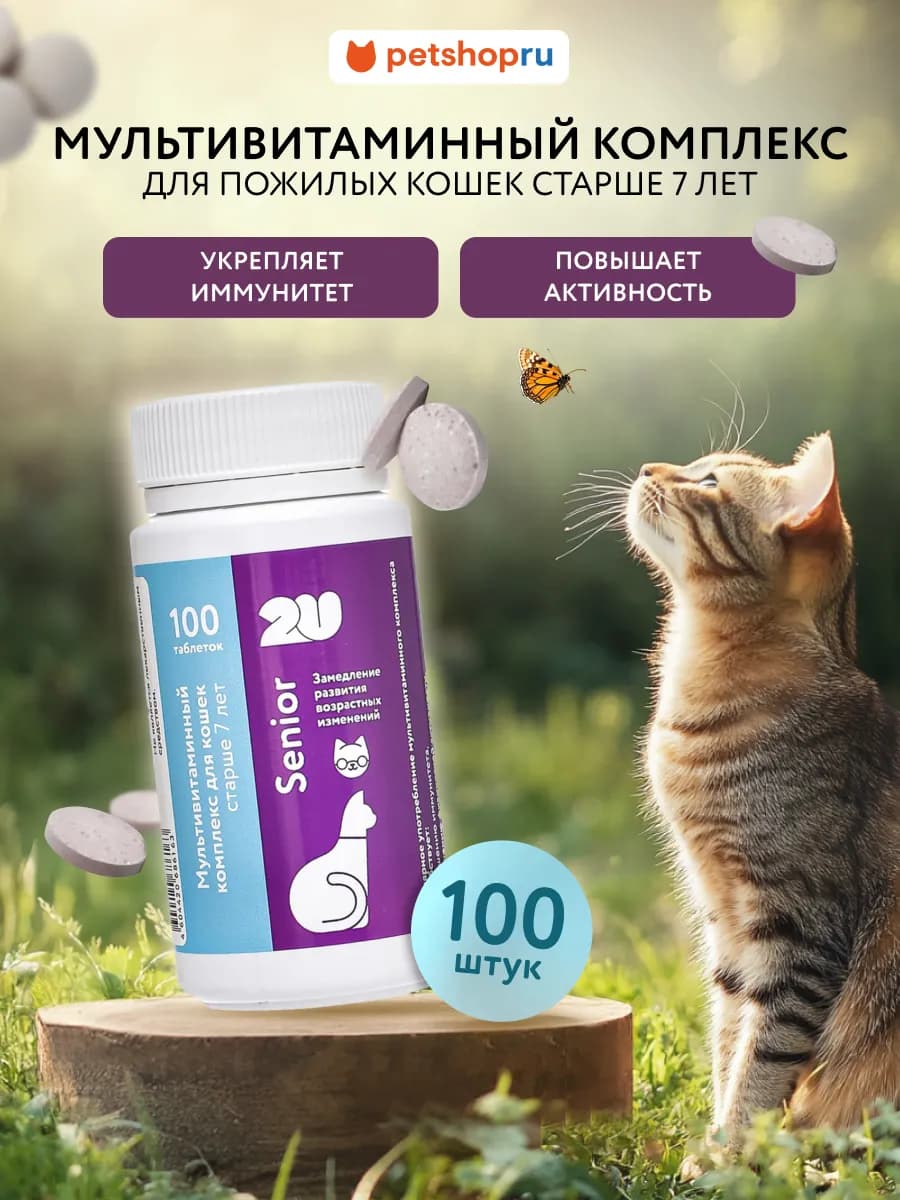 Мультивитаминный комплекс для пожилых кошек senior cat 100шт