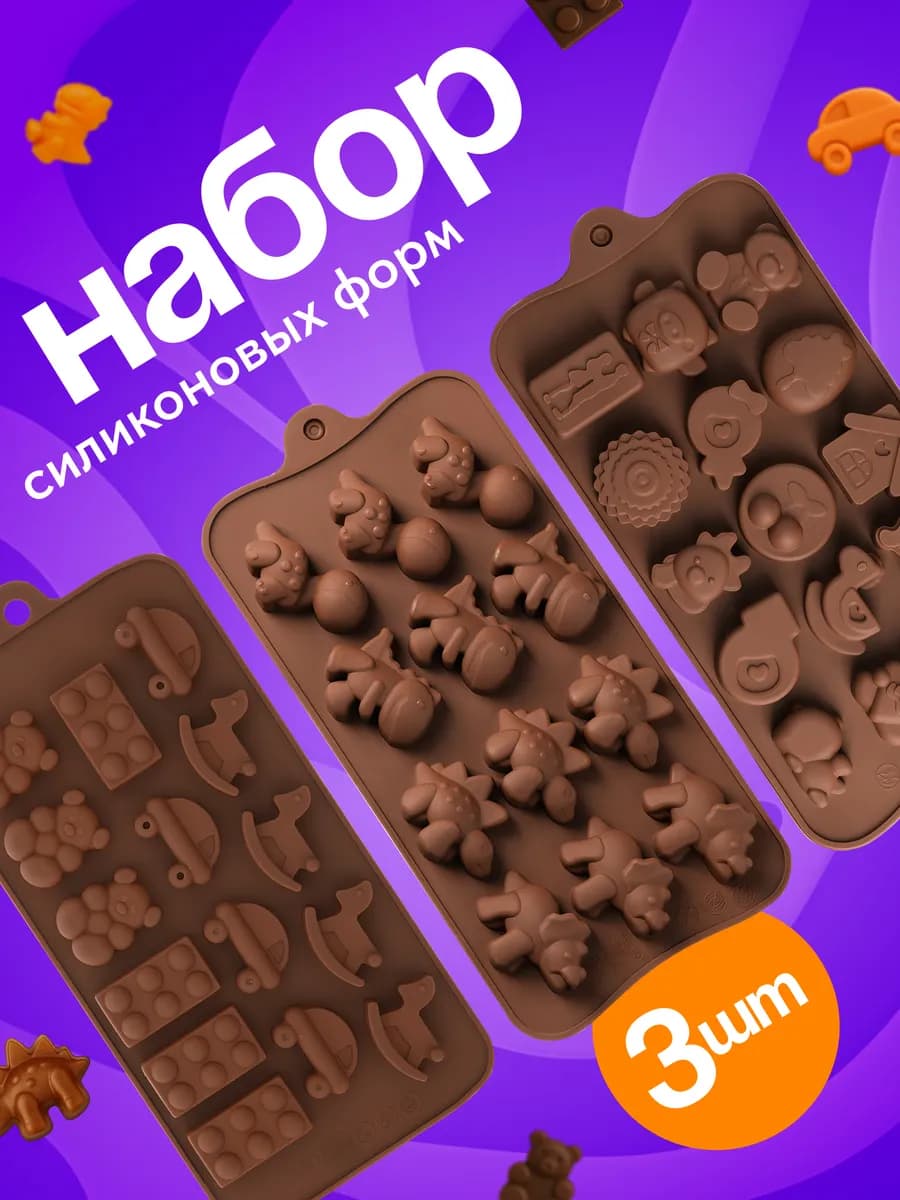 Набор силиконовых форм для выпечки конфет динозавры игрушки
